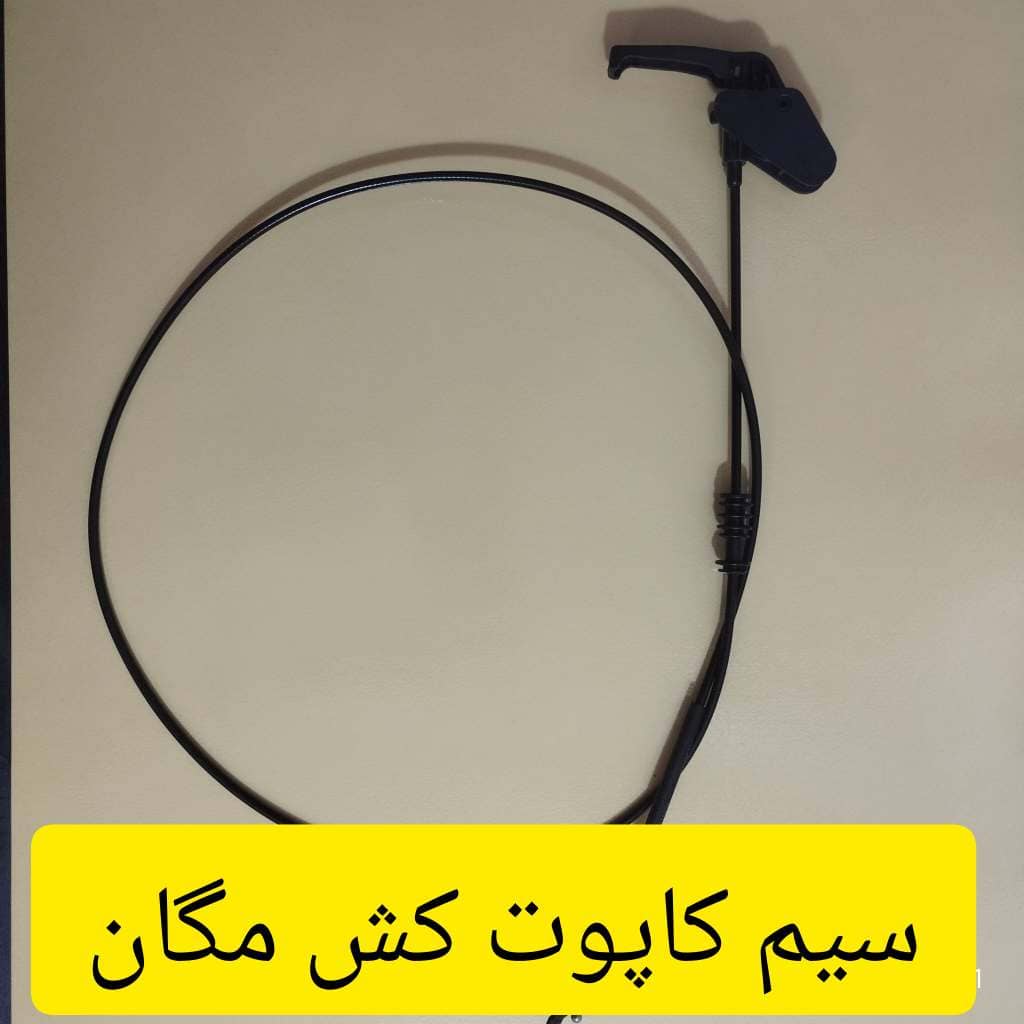 سیم کاپوت کش رنو مگان؛ قطعهای ضروری برای عملکرد صحیح کاپوت سیم کاپوت کش رنو مگان یکی از اجزای حیاتی سیستم باز و بسته شدن کاپوت است. این سیم با کیفیت و عملکرد مناسب، باز و بسته کردن کاپوت را بهراحتی و بدون مشکل انجام میدهد. استفاده از سیم اصلی برای عملکرد بهینه و طول عمر بیشتر توصیه میشود.