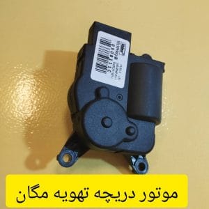 موتور دریچه تهویه مگان، قطعهای حیاتی برای عملکرد بهینه سیستم تهویه در خودروهای رنو مگان است. این قطعه به جریان هوای مناسب در کابین خودرو کمک کرده و تجربهای راحتتر را برای راننده و سرنشینان فراهم میآورد.