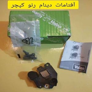 آفتامات دینام رنو کپچر یکی از اجزای اصلی سیستم برق خودرو است که وظیفه تنظیم و تثبیت ولتاژ تولیدشده توسط دینام را دارد. استفاده از آفتامات باکیفیت و اورجینال، علاوه بر افزایش عمر باتری، به بهبود عملکرد کلی خودرو کمک می‌کند. 