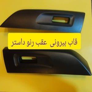 قاب بیرونی روف ریل عقب خودروی رنو داستر، مناسب برای مدلهای اورجینال و تقویتکننده زیبایی و استحکام خودرو