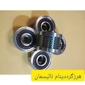 هرزگرد دینام رنو تالیسمان – قطعه اصلی و اورجینال مناسب برای عملکرد بهینه دینام خودرو