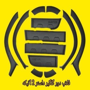 فلاپ دور گلگیر رنو داستر با طراحی مقاوم و زیبا، مناسب برای محافظت از بدنه خودرو