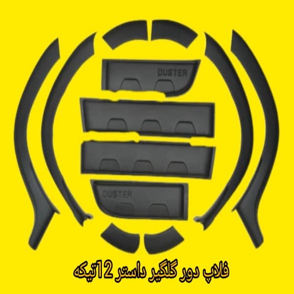 فلاپ دور گلگیر رنو داستر | محافظت و زیبایی برای خودروی شما فلاپ دور گلگیر رنو داستر با طراحی مقاوم و زیبا، مناسب برای محافظت از بدنه خودرو