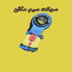 سوکت سیم تعویض دنده مگان اتومات - قطعه اصلی برای گیربکس خودروی رنو مگان
