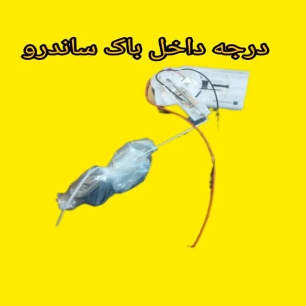 شناور باک ساندرو اورجینال برای اندازهگیری دقیق سطح سوخت شناور باک ساندرو اورجینال برای اندازهگیری دقیق سطح سوخت