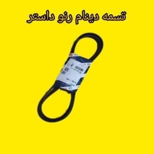 تصویر تسمه دینام رنو داستر با کیفیت اصلی برای خودروهای رنو.